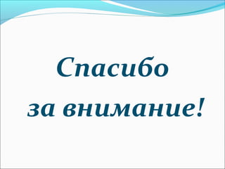 Спасибо
за внимание!

 