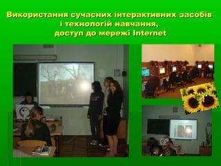 Використання сучасних інтерактивних засобів
і технологій навчання,
доступ до мережі Internet

 