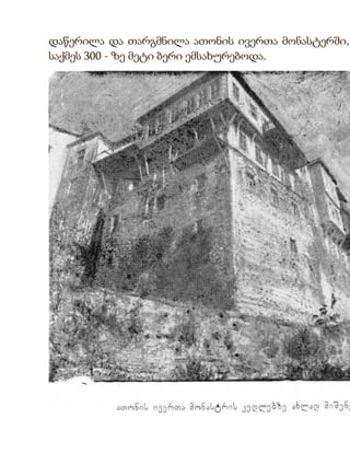 დაწერილა და თარგმნილა ათონის ივერთა მონასტერში,
საქმეს 300 - ზე მეტი ბერი ემსახურებოდა.

 