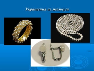 Украшения из жемчуга

 