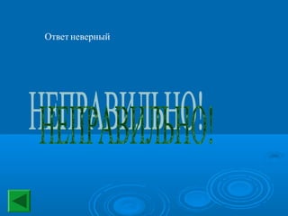 Ответ неверный

 