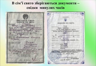 В сім’ї свято зберігаються документи –
свідки минулих часів

 