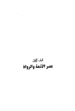 تاريخ القراءات في المشرق والمغرب