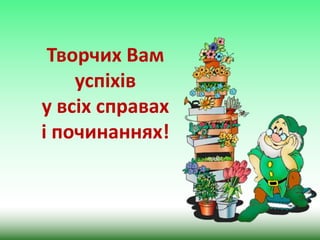 Творчих Вам
успіхів
у всіх справах
і починаннях!

 
