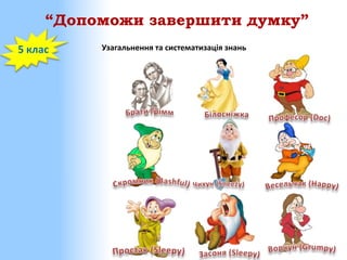 “Допоможи завершити думку”
5 клас

Узагальнення та систематизація знань

 