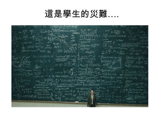 這是學生的災難….

 