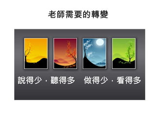 老師需要的轉變

 