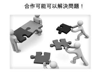 合作可能可以解決問題！

 