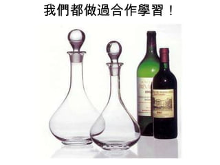 我們都做過合作學習！

 