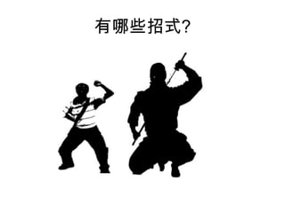 有哪些招式?

 