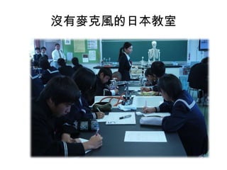 沒有麥克風的日本教室

 