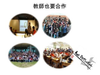 教師也要合作

 