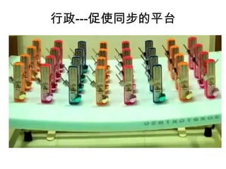 行政---促使同步的平台

 