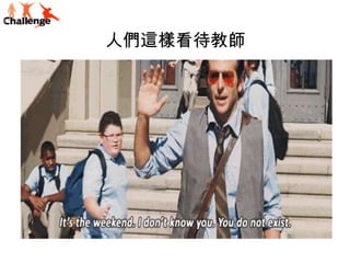 人們這樣看待教師

 