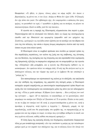 Θεοφανίων: «Τι ήθελε, τι γύρευε, τέτοιες μέρες να κάμη ταξίδι; Δεν άκουε ο
βαρυκέφαλος, τη μάννα του, τι του έλεγε. Ακόμη τα Φώτα δεν είχαν έλθει. Ο Σταυρός
δεν είχε πέσει στο γιαλό. Τον αβάσταχτο είχε; Δεν εκαρτερούσε ο απόκοτος δυο τρεις
ημέρες, να φωτισθούν τα νερά, ν’ αγιασθούν οι βρύσες και τα ποτάμια, να φύγουν τα
σκαλικαντζούρια; Καλά να πάθη, γιατί δεν την άκουσε».
Η αγωνία και η ταραχή της Πλανταρούς κλιμακώνεται όσο περνά η μέρα.
Πηγαινοέρχεται από το εσωτερικό του σπιτιού, όπου «η νύμφη της υποστηριζόμενη
όπισθεν από την Μπαλαλού και κρεμαμένη έμπροσθεν από τον τράχηλον της
Σωσάννας, εμούγκριζεν ως αγελάδα»,στον εξώστη για να κοιτάζει για την βάρκα του
γιου της στο πέλαγος, την οποία ο άγριος άνεμος απεμάκρυνε ολοένα από την ακτή
ώσπου να μην είναι πλέον ορατή.
Η Πλανταρού είναι το κομβικό πρόσωπο που συνδέει με τραγικό τρόπο τις
δύο παράλληλες περιπέτειες, τον αγώνα της ζωής και της επιβίωσης, της γέννησης
και του θανάτου, της σωτηρίας και της λύτρωσης και που προσπαθεί στην κορύφωση
της δραματικής εξέλιξης να παραμείνει ψύχραιμη και να αναμετρηθεί με την αγωνία
της: «Επλησίαζεν ήδη μεσημβρία, και η αγωνία της Πλανταρούς έφθασεν εις το
κατακόρυφον. Δεν εφαίνετο πλέον να υπάρχη ελπίς. Ο υιός της θα επνίγετο εκεί εις το
άσπλαγχνον πέλαγος, και την νύμφην της ομού με το έμβρυον θα την εσκέπαζεν η
“μαύρη γης”».
Στο αποκορύφωμα του προσωπικού της αγώνα με το αδιέξοδο, την απελπισία
και την αίσθηση της ανημπόριας της μπροστά στη σκληρή μοίρα, η Πλανταρού
καταρρέει ψυχικά εκφράζοντας με απονενοημένο παραληρηματικό τρόπο θυμού και
οργής όλο τον συσσωρευμένο και καταπιεσμένο μέσα της πόνο για τον αδικοχαμένο
γιο της: «Τέλος η γραία απέκαμε. Η βάρκα έγινεν άφαντη … Και η σύζυγος του υιού
της εγέννησεν … άρρεν. Ω! το στρίγλικο, το κακοπόδαρο, ω! το γρουσούζικο, οπού
ψωμόφαγε τον πατέρα του! Πνίξτε το! Σκοτώστε το! Τι το φυλάτε; Πετάτε το στο γιαλό,
να πα να βρη τον πατέρα του! Κι αυτή, η γουρουνοποδαρούσα η μάννα του, αυτή η
πρωτάρα, η στερεμένη, αυτή λεχώνα η λοχεμένη !... Ημπορείς, μαμμή, να την
καρυδοπνίξης, κειδά που θα ψοφολογήση, στο κρεβάτι της, να στραμπουλίξης με τη
χεράρα σου και της κλήρας το λαιμό, να πούμε πως εγεννήθηκε πεθαμένο το παιδί, και
πως η μάννα ετέλειωσε, καθώς κάθισε στα σκαμνιά, ημπορείς;»
Η λύση όμως της τραγικής πλοκής του διηγήματος επεφύλασσε διαφορετικό
τέλος με μια αναπάντεχη ανατροπή: «Δεν την εσκέπασεν η μαύρη γης την ταλαίπωρον
μητέρα ομού με τον καρπόν των σπλάγχνων της, και το πέλαγος ίλεων δεν έπνιξε τον

 