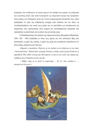 ζωέμπορο, που κινδύνευσε να πνιγεί μαζί με τον πατέρα του μωρού, ως ανάμνηση
του γεγονότος αυτού, όλα αυτά λειτουργούν ως λυτρωτικοί αγωγοί που επιτρέπουν
στους ήρωες του διηγήματος μετά την έντονη ψυχοσωματική δοκιμασία τους, αφού
ψηλάφησαν τα όρια της ανθρώπινης αντοχής στην απώλεια και τον πόνο, να
συνειδητοποιήσουν την κοινή τους μοίρα και να επανέλθουν με αυτεπίγνωση της
υπαρκτικής τους σχετικότητας στην ψυχική και συναισθηματική ισορροπία που
εξασφαλίζει η φυσικότητα και το μέτρο της κοινοτικής ζωής .
Ο Παπαδιαμάντης στα πλαίσια της εξπρεσιονιστικής ηθογραφίας (Μερακλής,
1981: 304 – 305) αναπλάθει εν τέλει τους ήρωές του στο συλλογικό ήθος που
προσπορίζει η χαρά της γιορτής, η χαρά της ζωής που μοιράζεται αφειδώλευτα σε
όλους δίχως εξαιρέσεις και επιλογές:
«Ήρχισαν οι προπόσεις. Ηύχοντο εις τον πατέρα να του ζήση και εις την λεχώ
“καλή σαράντιση”. Πρώτη έπιεν η μαμμή, δεύτερος ο πατήρ, τρίτη η γραία Σωσάννα, η
μπροσθινή. Όταν ήλθεν η σειρά της Πλανταρούς να πίη εις την υγείαν της νύμφης της,
ευχήθη με τρεις διαφόρους τόνους φωνής:
− Εβίβα, νύφη, με το καλό να σαραντίσης … Κι ό,τ’ είπα, παιδάκι μ’ …
αστοχιά στο λόγο μου!»

 