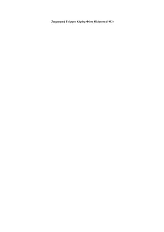 Ζωγραφική Γιώργου Κόρδη: Φώτα Ολόφωτα (1993)

 