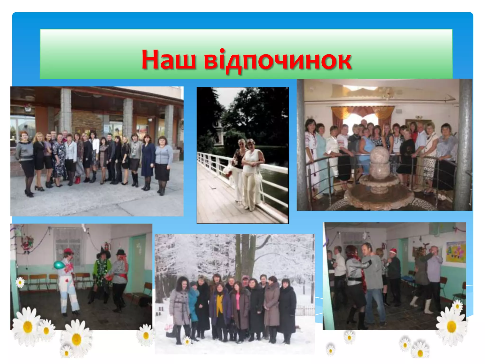 Наш відпочинок

 