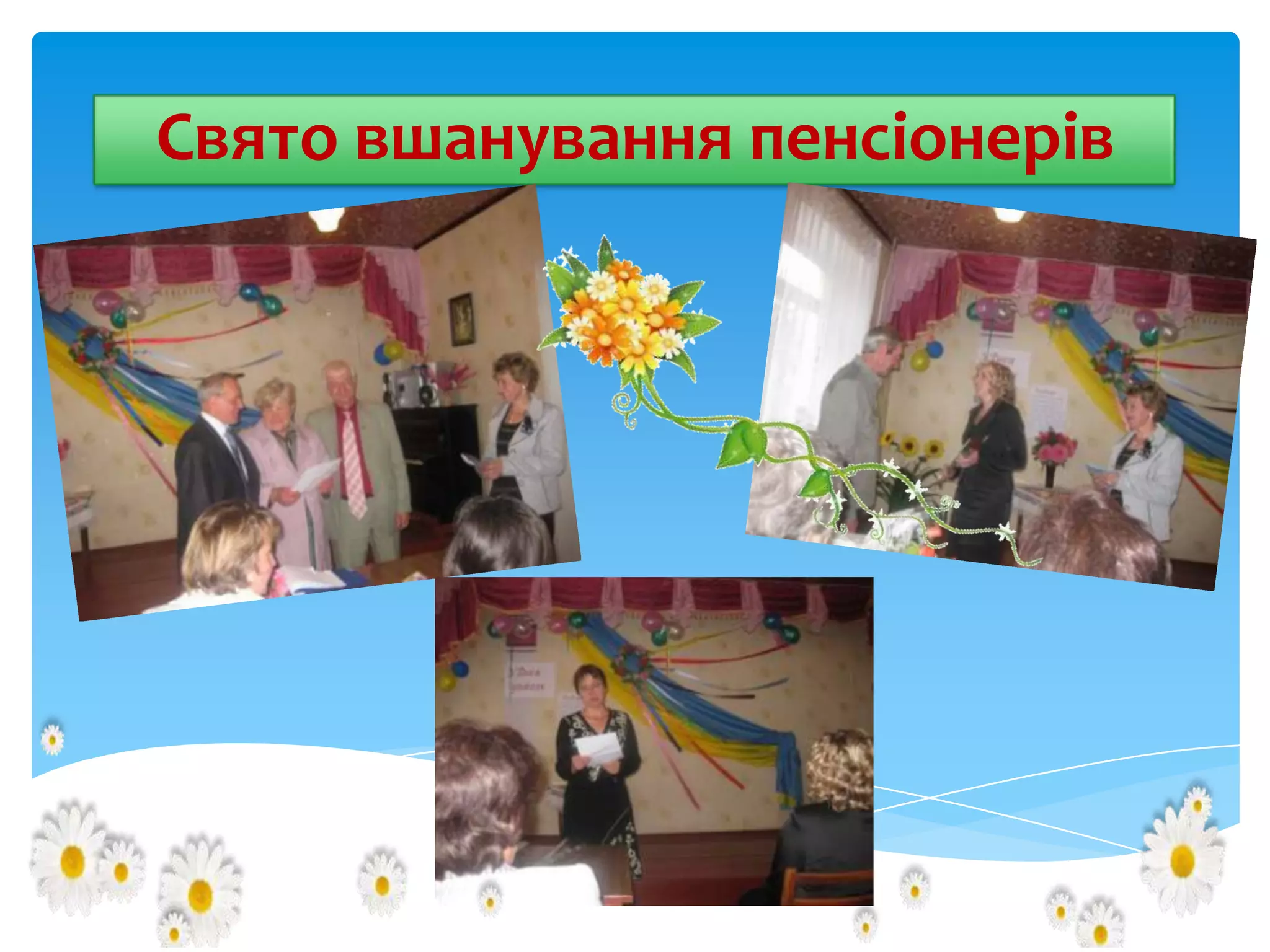 Свято вшанування пенсіонерів

 