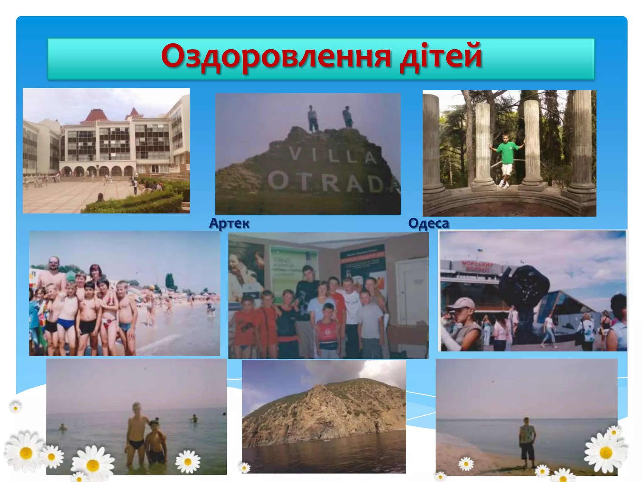 Оздоровлення дітей

Артек

Одеса

 