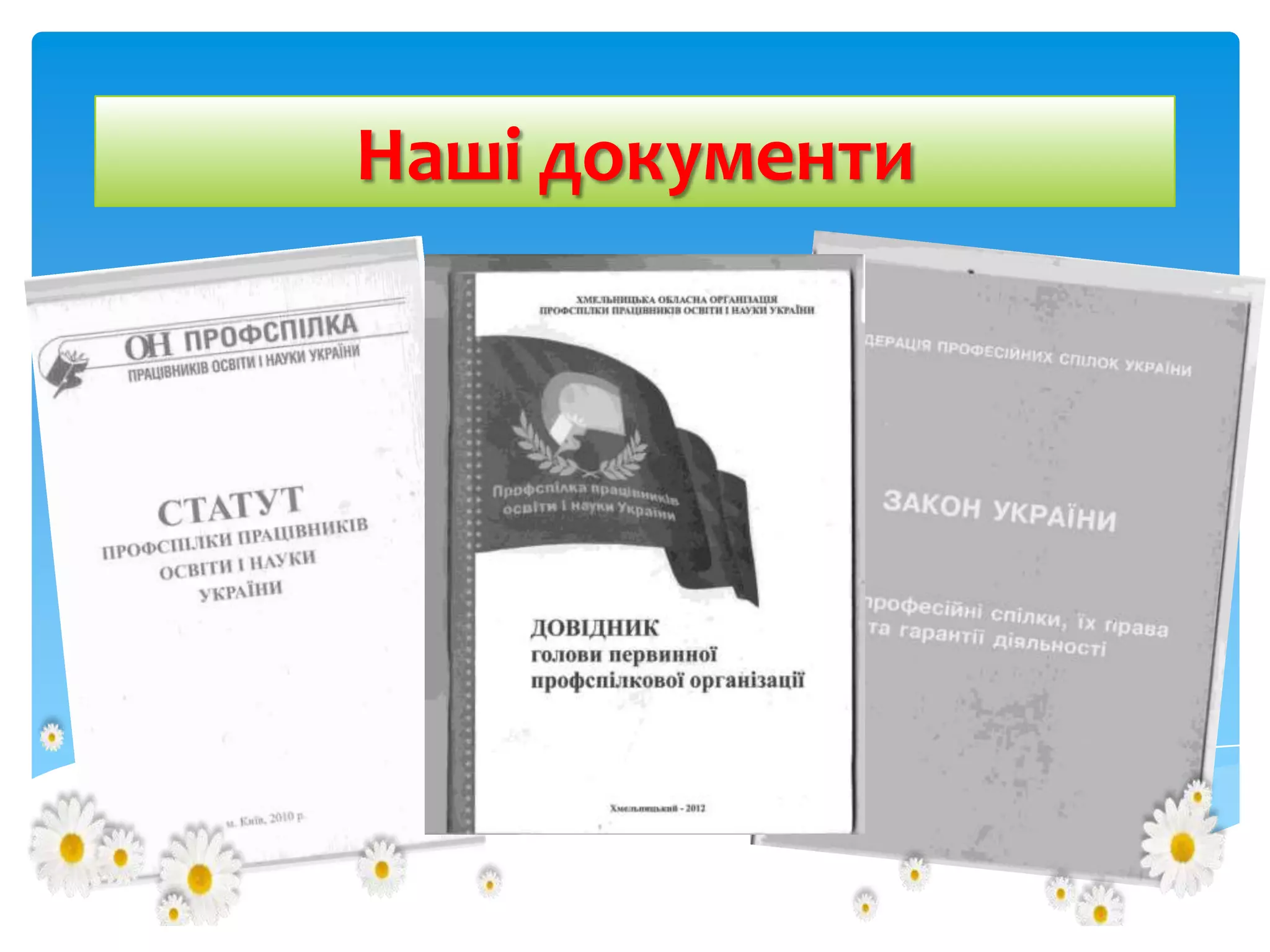 Наші документи

 