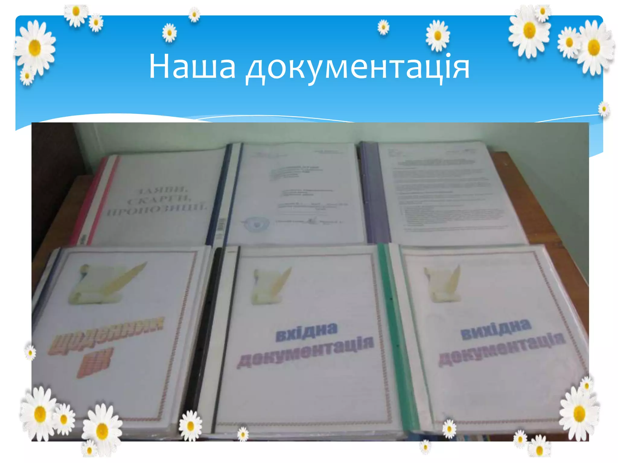 Наша документація

 