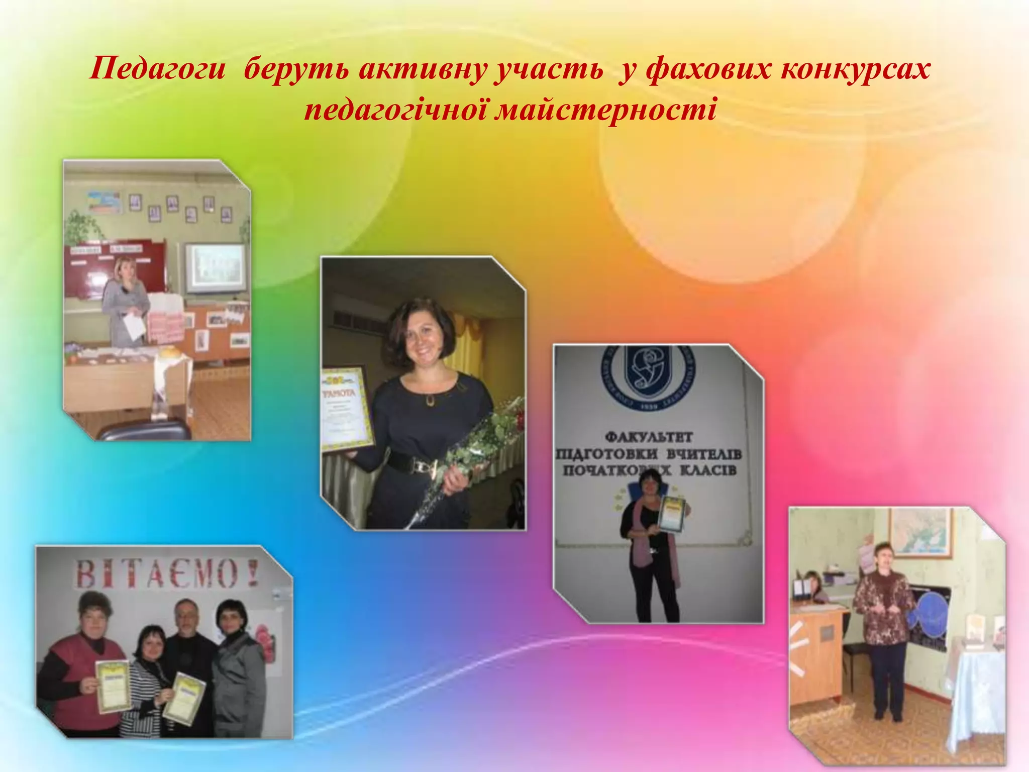 Педагоги беруть активну участь у фахових конкурсах
педагогічної майстерності

 