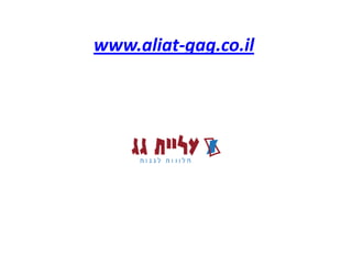 www.aliat-gag.co.il

 