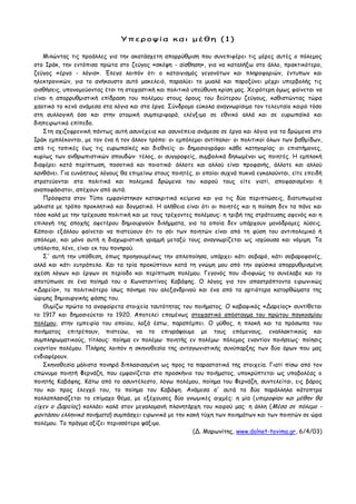 Υπενμρία θαη μέζε (1)
Μηιώκηαξ ηηξ πνμάιιεξ γηα ηεκ αθαηάζπεηε απμννύζμηζε πμο ζοκεπηθένεη ηηξ μένεξ αοηέξ μ πόιεμμξ
ζημ Ι...