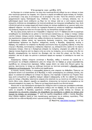 Υπενμρία θαη μέζε (2)
Ακ δεπημύμε όηη ε πμίεζε ζοζηήκεη ημκ ιόγμ ζηεκ ποθκόηενε ζεηηθή εθδμπή ημο θαη μ πόιεμμξ ημ ένγμ
ζη...