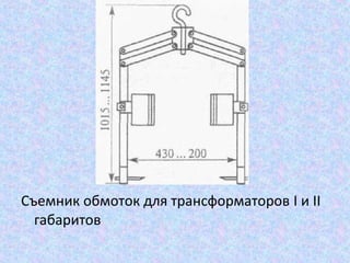 Съемник обмоток для трансформаторов I и II
габаритов

 