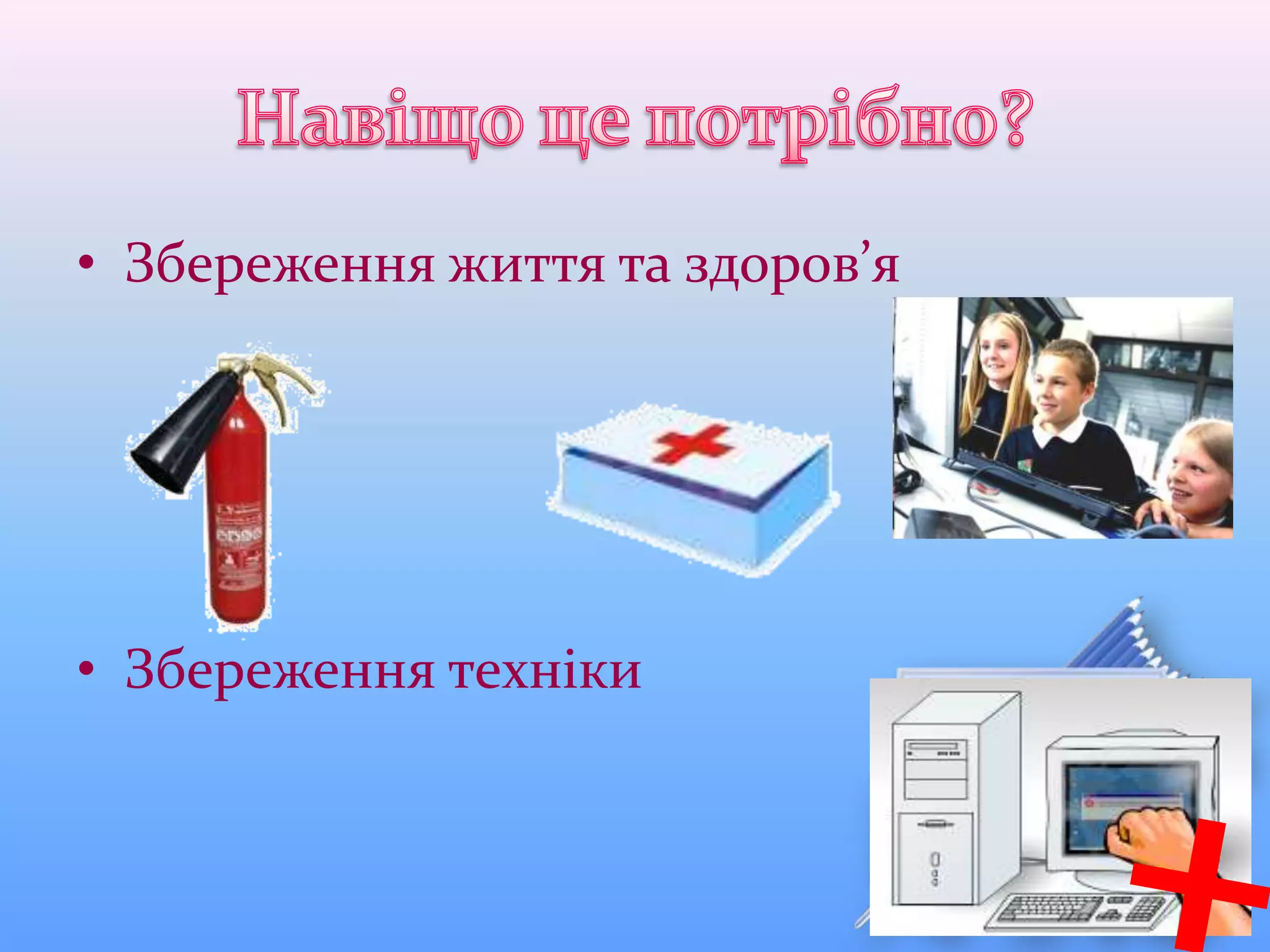 • Збереження життя та здоров’я
• Збереження техніки
 