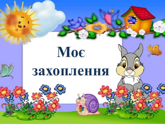 Результат пошуку зображень за запитом "моє захоплення"