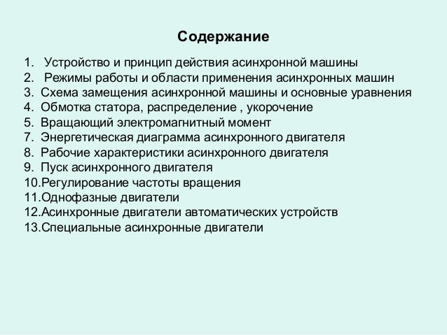 Принцип действия асинхронной машины