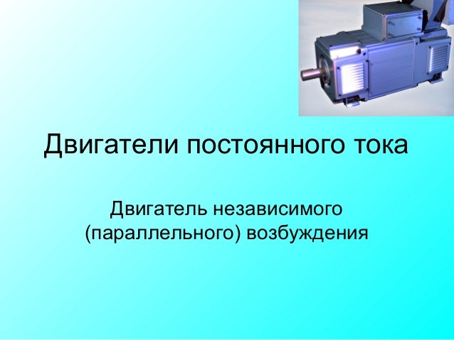Двигатели постоянного тока pdf
