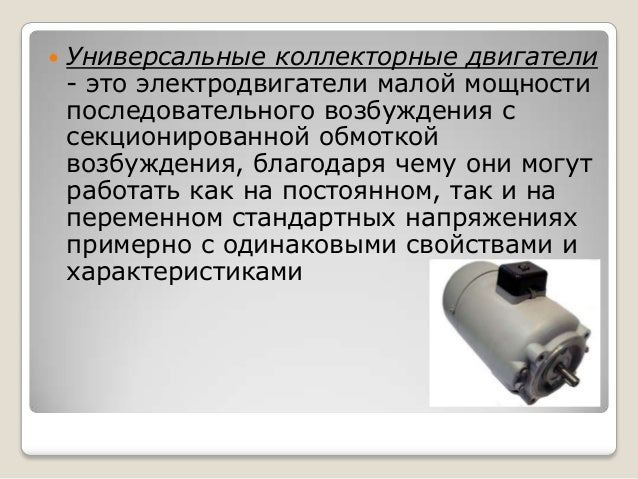 Где используются коллекторные двигатели