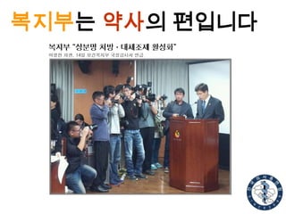 복지부는 약사의 편입니다

 