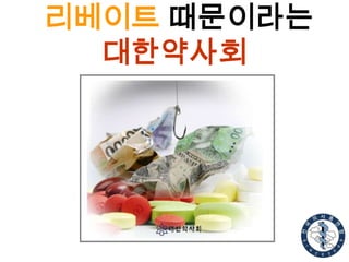 리베이트 때문이라는
대한약사회

 
