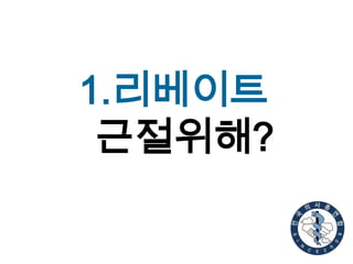1.리베이트
근절위해?

 