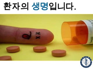 환자의 생명입니다.

 