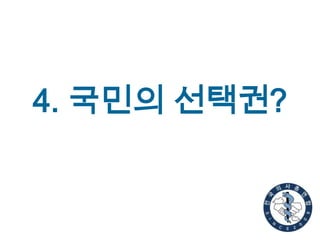 4. 국민의 선택권?

 