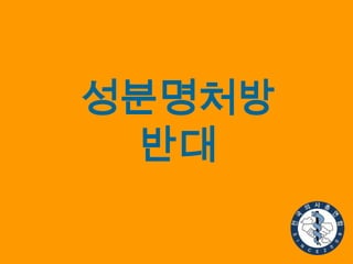 성분명처방
반대

 