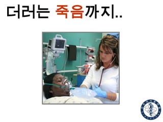 더러는 죽음까지..

 