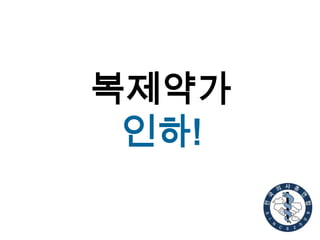 복제약가
인하!

 