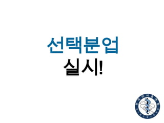 선택분업
실시!

 