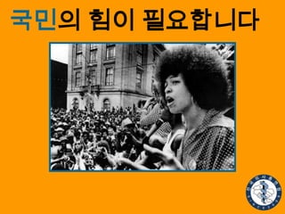 국민의 힘이 필요합니다

 