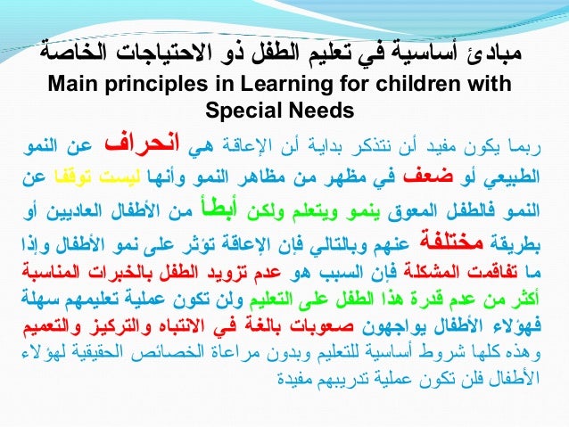 قواعد ذهبية في التعامل مع الاطفال من ذوي الاحتياجات الخاصة -6-638