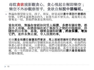 毋耽貪欲境影觀貪心，貪心現起自解即樂空；
樂空不外妙觀察智乎，貪欲自解脫中誦嘛呢。


無論你期望從父母、孩子、朋友、財富或財產中得到什麼樣的
快樂，它們永遠都無法持久；如果生前不曾失去，最後死亡也
會奪走一切。對他們執著是無用的。

當你死時，無論你曾經如何受人稱讚、多麼有錢有勢，都
派不上用場。你將徘徊在死亡與投生之間的中陰階段，伴
隨你的只有善、惡業。積聚金錢和財產，然後保護、增加
它們，是件永無止境、令人沮喪的事。
看到黃金和鑽石會讓我們著迷，馬上就被想擁有它們的強烈欲
望所征服。即使我們打算購買如此昂貴漂亮的東西，但我們的
執著心卻不會結束，只會增長。我們可能會擔心失去我們所得
到的珍貴珠寶，而把它們全放在保險箱裏，甚至不敢拿出來穿
戴。在一生的需索之後，我們在中陰階段的經歷只會是極端的
恐懼和驚慌。

10

 