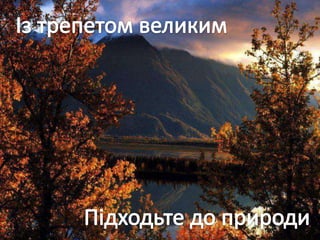 Учнівська презентація (Групи учнів 8 загального та спеціального класів)