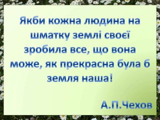 Учнівська презентація (Групи учнів 8 загального та спеціального класів)